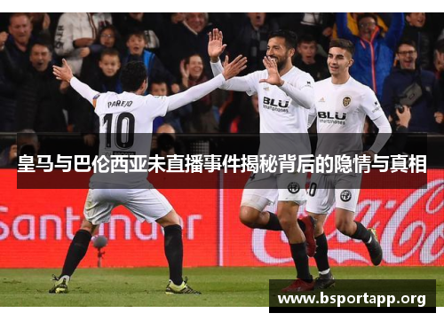 皇马与巴伦西亚未直播事件揭秘背后的隐情与真相