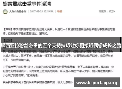 穆西亚拉粉丝必备的五个支持技巧让你更接近偶像成长之路