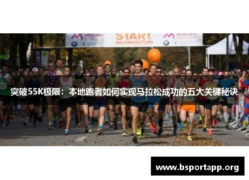 突破55K极限：本地跑者如何实现马拉松成功的五大关键秘诀
