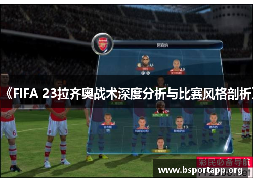 《FIFA 23拉齐奥战术深度分析与比赛风格剖析》