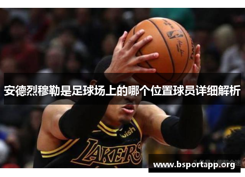安德烈穆勒是足球场上的哪个位置球员详细解析