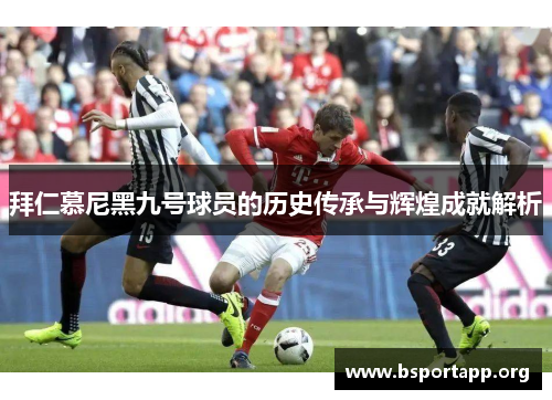 拜仁慕尼黑九号球员的历史传承与辉煌成就解析