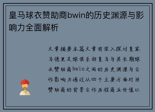 皇马球衣赞助商bwin的历史渊源与影响力全面解析