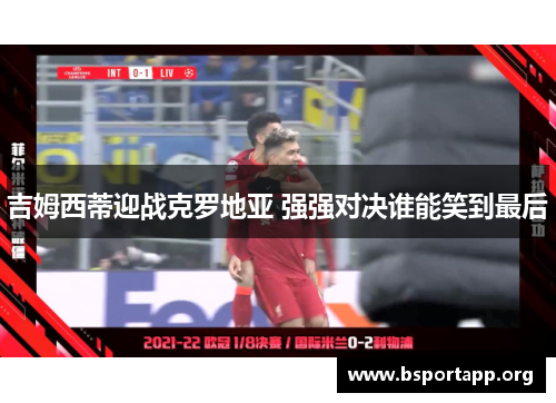 吉姆西蒂迎战克罗地亚 强强对决谁能笑到最后