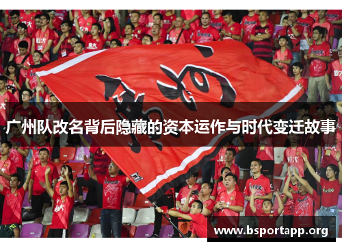 广州队改名背后隐藏的资本运作与时代变迁故事