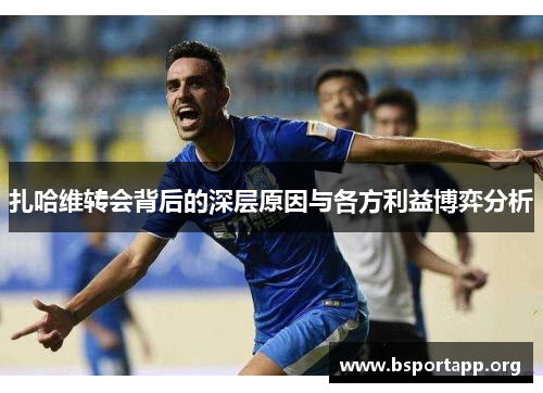 扎哈维转会背后的深层原因与各方利益博弈分析
