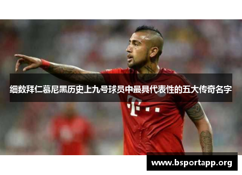 细数拜仁慕尼黑历史上九号球员中最具代表性的五大传奇名字