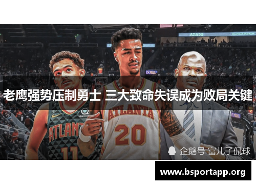 老鹰强势压制勇士 三大致命失误成为败局关键