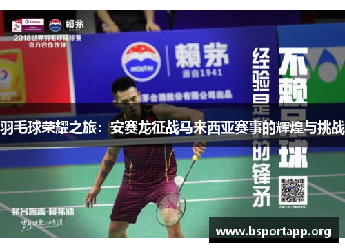 羽毛球荣耀之旅：安赛龙征战马来西亚赛事的辉煌与挑战