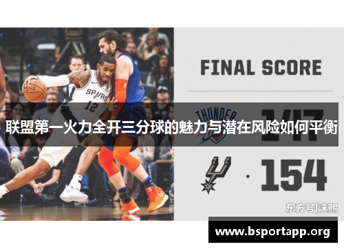 联盟第一火力全开三分球的魅力与潜在风险如何平衡