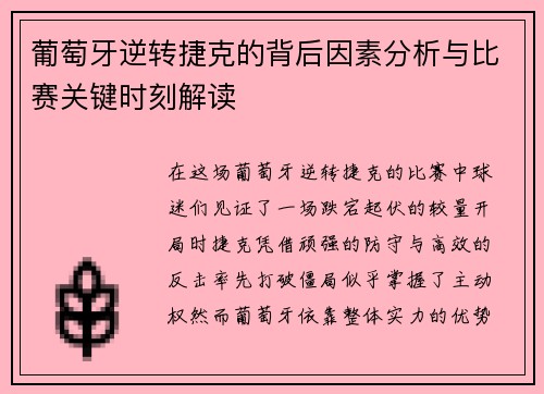 葡萄牙逆转捷克的背后因素分析与比赛关键时刻解读