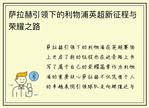 萨拉赫引领下的利物浦英超新征程与荣耀之路