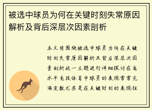 被选中球员为何在关键时刻失常原因解析及背后深层次因素剖析