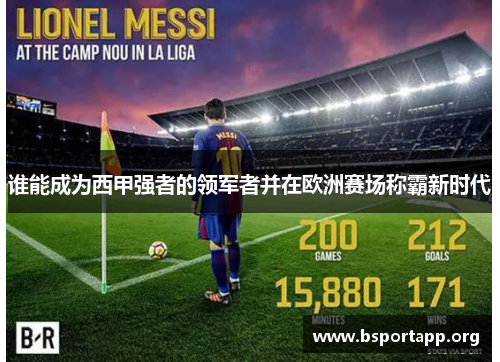 谁能成为西甲强者的领军者并在欧洲赛场称霸新时代 谁能成为西甲强者的领军者并在欧洲赛场称霸新时代