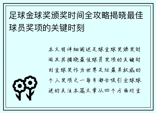 足球金球奖颁奖时间全攻略揭晓最佳球员奖项的关键时刻 足球金球奖颁奖时间全攻略揭晓最佳球员奖项的关键时刻