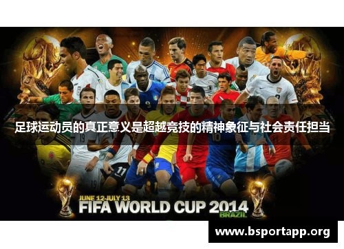足球运动员的真正意义是超越竞技的精神象征与社会责任担当 足球运动员的真正意义是超越竞技的精神象征与社会责任担当