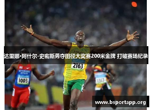 达里娜·阿什尔-史密斯勇夺田径大奖赛200米金牌 打破赛场纪录 达里娜·阿什尔-史密斯勇夺田径大奖赛200米金牌 打破赛场纪录