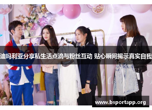 迪玛利亚分享私生活点滴与粉丝互动 贴心瞬间揭示真实自我 迪玛利亚分享私生活点滴与粉丝互动 贴心瞬间揭示真实自我