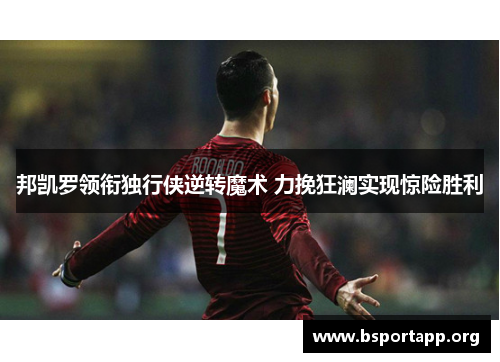 邦凯罗领衔独行侠逆转魔术 力挽狂澜实现惊险胜利