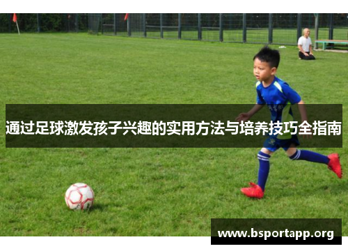 通过足球激发孩子兴趣的实用方法与培养技巧全指南
