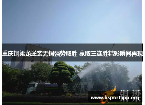 重庆铜梁龙逆袭无锡强势取胜 豪取三连胜精彩瞬间再现