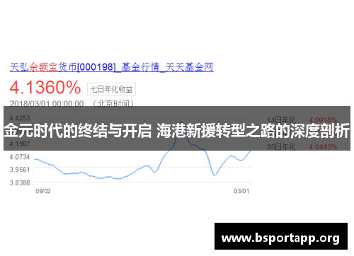 金元时代的终结与开启 海港新援转型之路的深度剖析