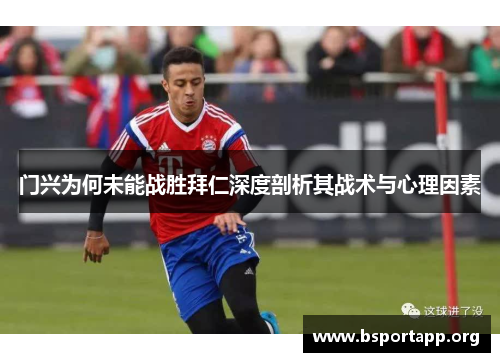 门兴为何未能战胜拜仁深度剖析其战术与心理因素