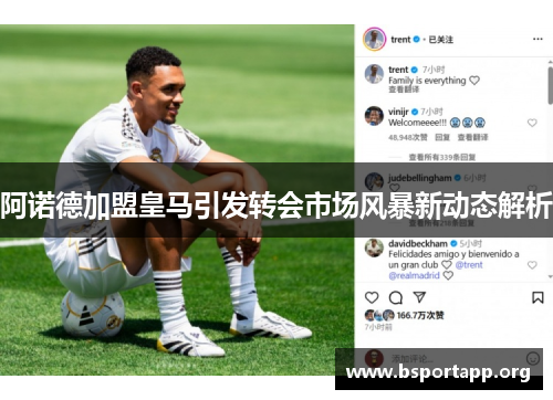 阿诺德加盟皇马引发转会市场风暴新动态解析 阿诺德加盟皇马引发转会市场风暴新动态解析