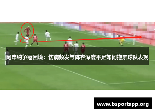 阿申纳争冠困境：伤病频发与阵容深度不足如何拖累球队表现
