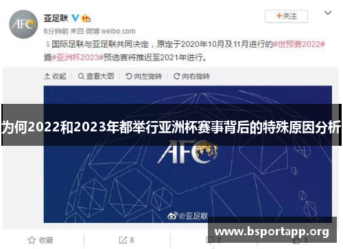 为何2022和2023年都举行亚洲杯赛事背后的特殊原因分析 为何2022和2023年都举行亚洲杯赛事背后的特殊原因分析