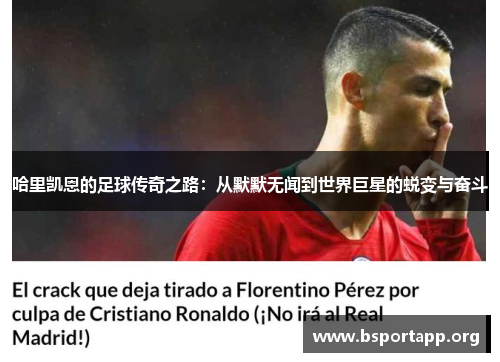 哈里凯恩的足球传奇之路:从默默无闻到世界巨星的蜕变与奋斗 哈里凯恩的足球传奇之路:从默默无闻到世界巨星的蜕变与奋斗