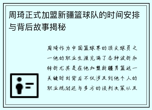 周琦正式加盟新疆篮球队的时间安排与背后故事揭秘 周琦正式加盟新疆篮球队的时间安排与背后故事揭秘