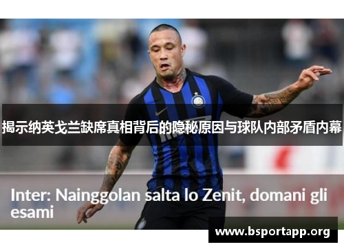 揭示纳英戈兰缺席真相背后的隐秘原因与球队内部矛盾内幕