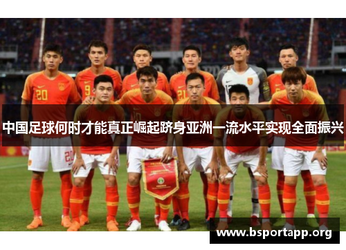 中国足球何时才能真正崛起跻身亚洲一流水平实现全面振兴