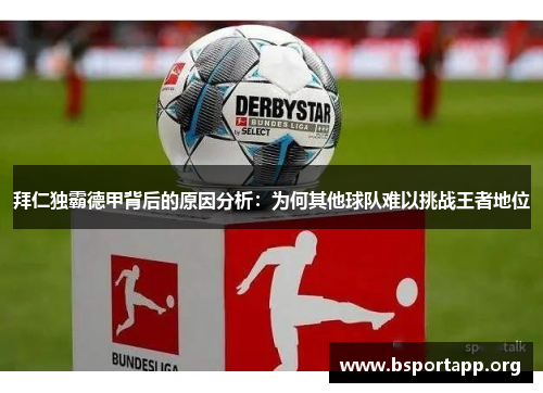 拜仁独霸德甲背后的原因分析：为何其他球队难以挑战王者地位