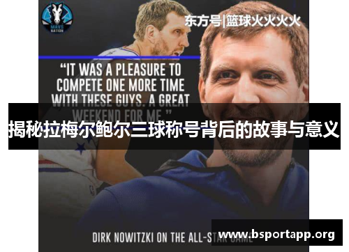 揭秘拉梅尔鲍尔三球称号背后的故事与意义 揭秘拉梅尔鲍尔三球称号背后的故事与意义