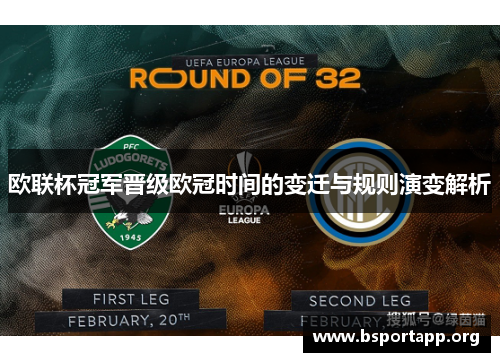 欧联杯冠军晋级欧冠时间的变迁与规则演变解析
