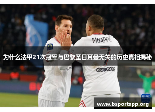 为什么法甲21次冠军与巴黎圣日耳曼无关的历史真相揭秘