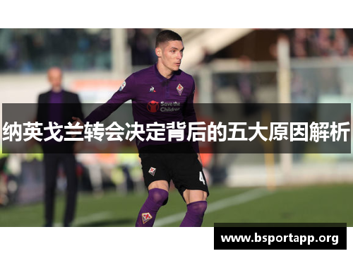 纳英戈兰转会决定背后的五大原因解析