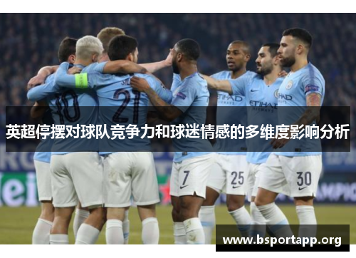 英超停摆对球队竞争力和球迷情感的多维度影响分析