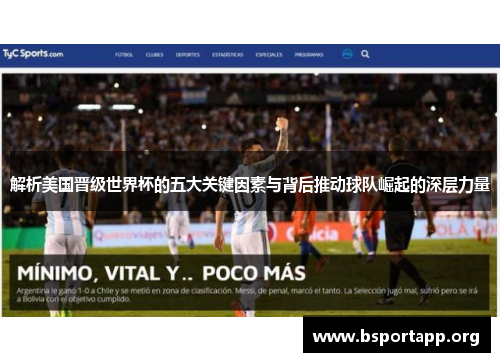 解析美国晋级世界杯的五大关键因素与背后推动球队崛起的深层力量