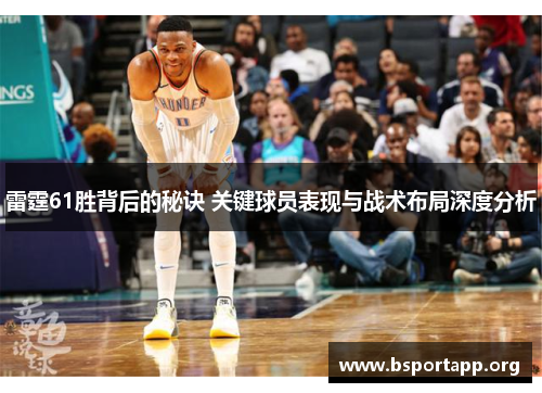 雷霆61胜背后的秘诀 关键球员表现与战术布局深度分析