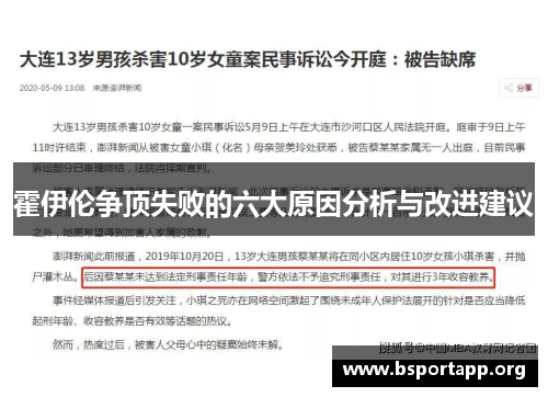 霍伊伦争顶失败的六大原因分析与改进建议