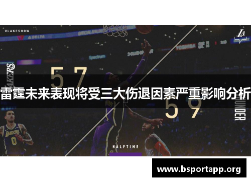 雷霆未来表现将受三大伤退因素严重影响分析