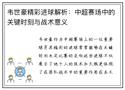 韦世豪精彩进球解析：中超赛场中的关键时刻与战术意义
