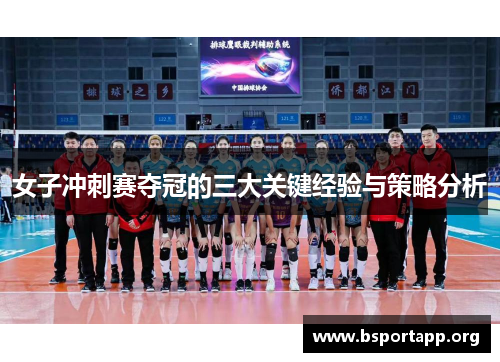 女子冲刺赛夺冠的三大关键经验与策略分析