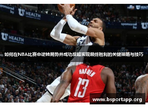 如何在NBA比赛中逆转局势并成功反超实现最终胜利的关键策略与技巧 如何在NBA比赛中逆转局势并成功反超实现最终胜利的关键策略与技巧