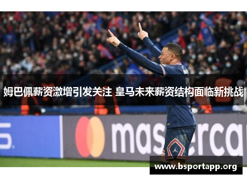 姆巴佩薪资激增引发关注 皇马未来薪资结构面临新挑战