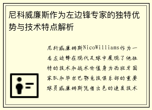 尼科威廉斯作为左边锋专家的独特优势与技术特点解析