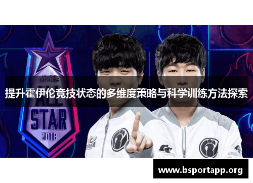 提升霍伊伦竞技状态的多维度策略与科学训练方法探索